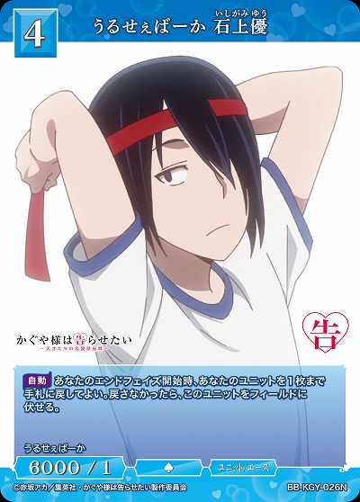 うるせぇばーか 石上優 【BB-KGY-026N】